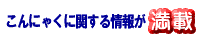 こんにゃくドットコム（こんにゃく製造卸、共栄蒟蒻。ネット通販も行っております。）